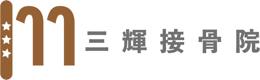 三輝接骨院